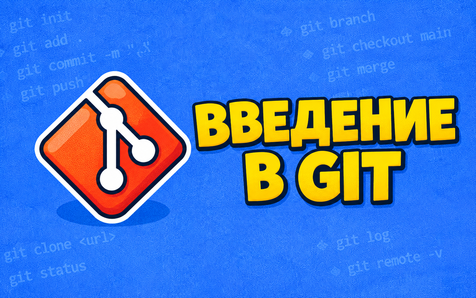 Введение в Git